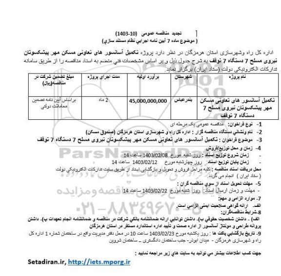 تجدید مناقصه تکمیل آسانسورهای تعاونی مسکن مهر پیشکسوتان نیروی مسلح 7 دستگاه 7 توقف