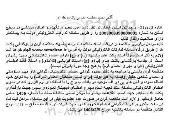 تجدید مناقصه امور تعمیر و نگهداری اماکن ورزشی