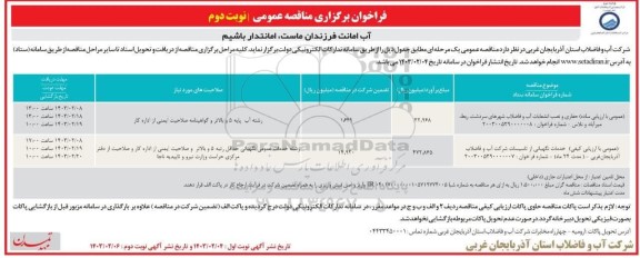 مناقصه حفاری و نصب انشعابات آب و فاضلاب شهرهای... -نوبت دوم