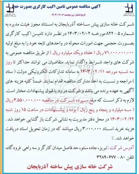 مناقصه تامین اکیپ کارگری به صورت حجمی