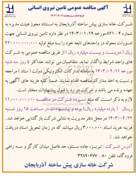 مناقصه تامین نیروی انسانی