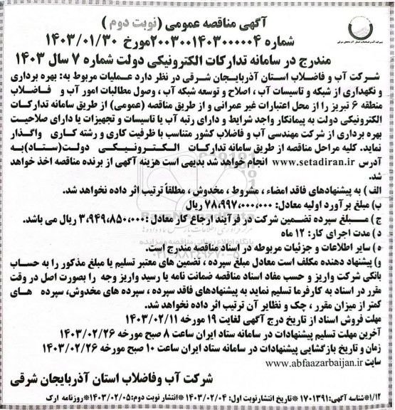 مناقصه  عملیات مربوط به بهره برداری و نگهداری از شبکه و تاسیسات آب، اصلاح و توسعه شبکه آب، وصول مطالبات امور آب و فاضلاب نوبت دوم 