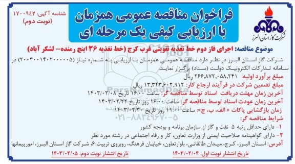 مناقصه اجرای فاز دوم خط تغذیه تقویتی غرب کرج (خط تغذیه 36 اینچ رمنده- لشکرآباد) - نوبت دوم