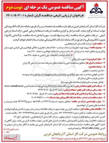 مناقصه پروژه تهیه تجهیزات و ساخت و نصب ۱۵۰۰ انشعاب تجاری و خانگی فولادی ... / نوبت دوم