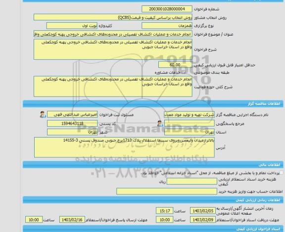 مناقصه، خرید خدمات مشاوره انجام خدمات و عملیات اکتشاف تفصیلی در محدوده های اکتشافی خروجی پهنه کوچکعلی واقع در استان خراسان جنوبی