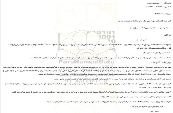مزایده ششدانگ یک باب عمارت مسکونی با پلاک ثبتی B    10 فرعی از 2177 اصلی