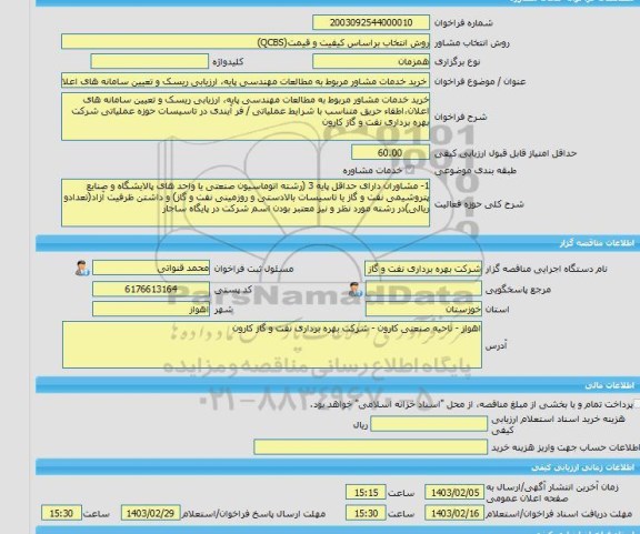 مناقصه، خرید خدمات مشاوره خرید خدمات مشاور مربوط به مطالعات مهندسی پایه، ارزیابی ریسک و تعیین سامانه های اعلان،اطفاء حریق متناسب با شرایط عملیاتی / فر آیندی