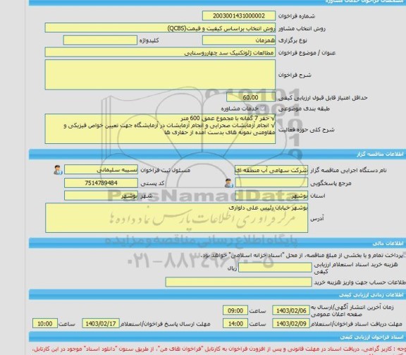 مناقصه، خرید خدمات مشاوره مطالعات ژئوتکنیک سد چهارروستایی