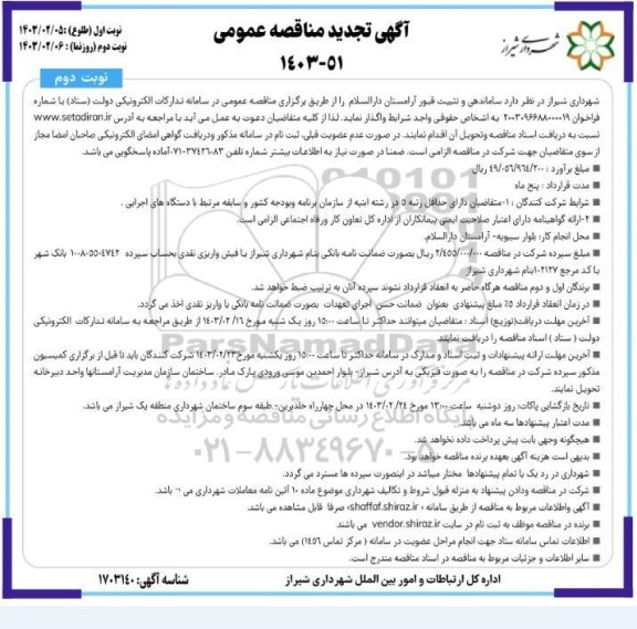 مناقصه ساماندهی و تثبیت قبور آرامستان دارالسلام