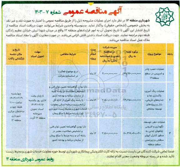 مناقصه عملیات نصب چادر و اسپیس در سطح منطقه ۱۲....