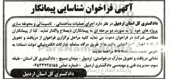 آگهی فراخوان شناسایی پیمانکار جهت اجرای عملیات ساختمانی، تاسیساتی و محوطه سازی پروژه ها