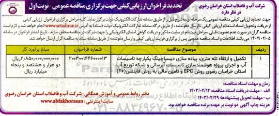تجدید مناقصه تکمیل و ارتقاء تله متری، پیاده سازی دیسپاچینگ یکپارچه ...