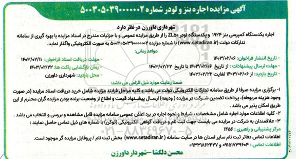 مزایده اجاره بنز و لودر 