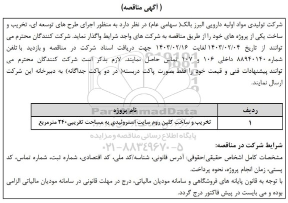 مناقصه تخریب و ساخت کلین روم سایت استروئیدی به مساحت تقریبی 240 متر مربع 