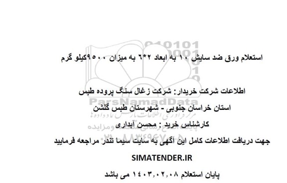 استعلام ورق ضد سایش 10 به ابعاد 2 * 6 به میزان 9500 کیلوگرم