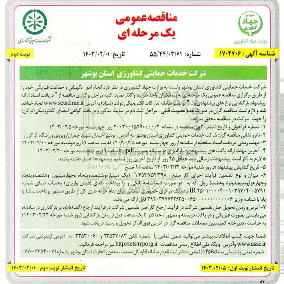 مناقصه عمومی یک مرحله ای انجام امور نگهبانی و حفاظت فیزیکی- نوبت دوم