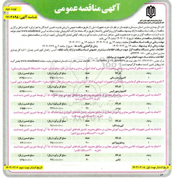 مناقصه تامین و تعمیر سیستم های گرمایشی سرمایشی و تجهیزات آموزشی مدارس و...- نوبت دوم
