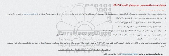 مناقصه خرید یک دستگاه اکو کاردیوگرافی پیشرفته