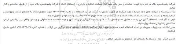 استعلام تهیه ، ساخت و حمل بتن 