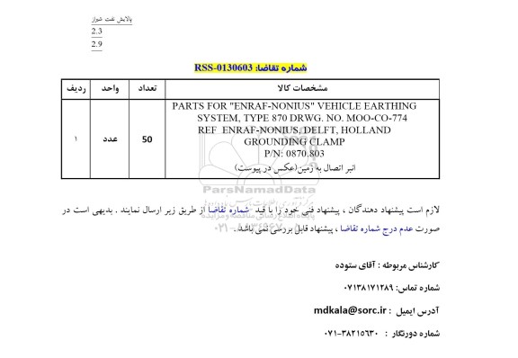 استعلام انبر اتصال به زمین...
