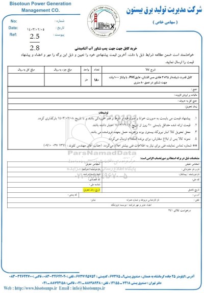 استعلام خرید کابل جهت پمپ شناور آب آشامیدنی