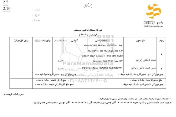 استعلام هیت دتکتور ژنراتور ...