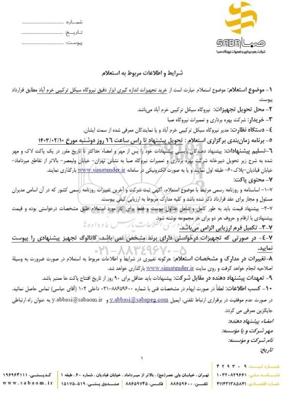 استعلام خرید تجهیزات اندازه گیری ابزار دقیق نیروگاه
