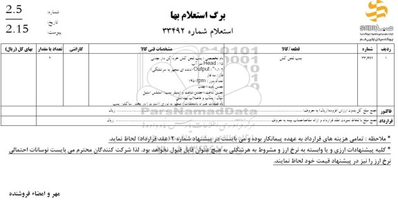 استعلام پمپ لجن کش