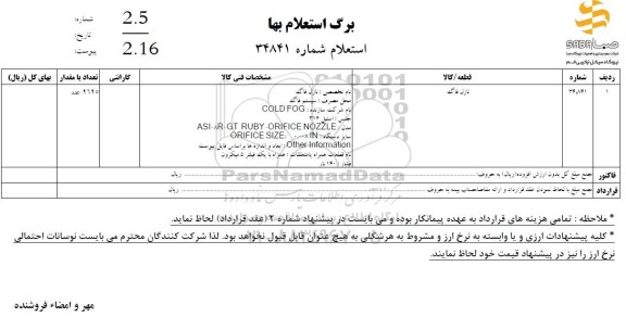 استعلام نازل فاگ 