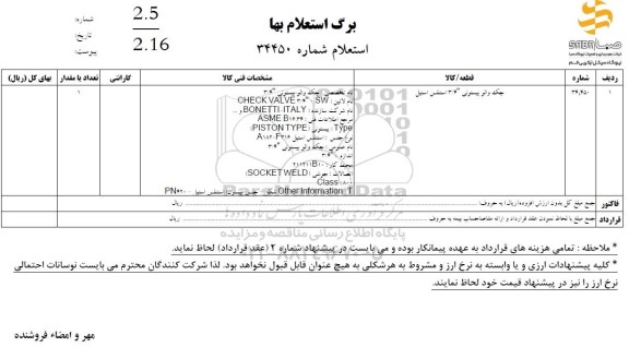 استعلام جک والو پیستونی 3/4