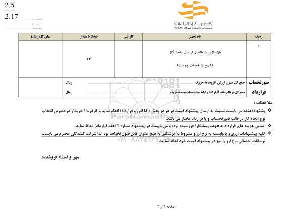استعلام بازسازی پد یاتاقان تراست واحد گاز 