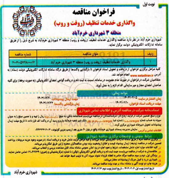 مناقصه واگذاری خدمات تنظیف (روفت و روب)  منطقه 3 