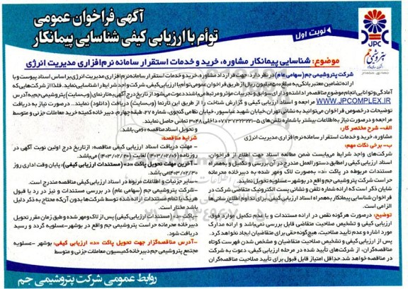 فراخوان عمومی توام با ارزیابی کیفی شناسایی پیمانکار مشاوره ، خرید و خدمات استقرار سامانه نرم افزاری مدیریت انرژی 