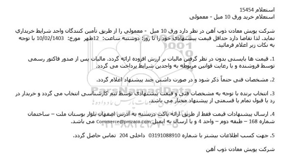 استعلام خرید ورق 10 میل - معمولی