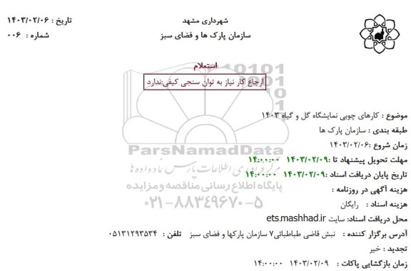 استعلام کارهای چوبی نمایشگاه گل وگیاه 1403