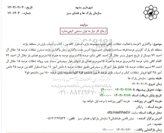 مزایده واگذاری 9 عرصه با فعالیت تنقلات، کافی شاپ، مجموعه بازی، استقرار کافه ون، کتاب و اسباب بازی در منطقه یازده