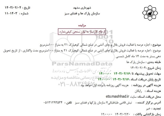 مزایده اجاره عرصه با فعالیت فروش بلال و چای آتشی در ضلع شمالی کوهپارک 21