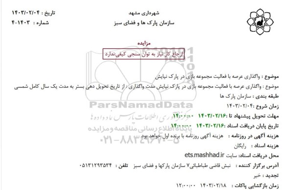 مزایده واگذاری عرصه با فعالیت مجموعه بازی در پارک نیایش