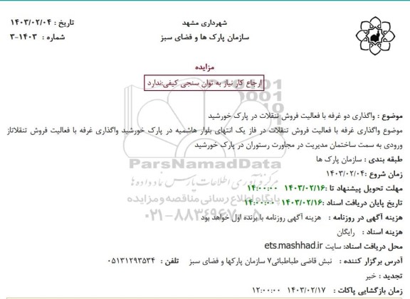 مزایده واگذاری دو غرفه با فعالیت فروش تنقلات