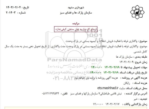 مزایده واگذاری غرفه با فعالیت فروش تنقلات و آبمیوه بستنی