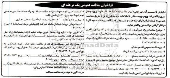 مناقصه عمومی  پروژه جمع آوری زباله و رفت و روب روستا