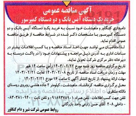  مناقصه خرید یک دستگاه آیس بانک و دو دستگاه کمپرسور