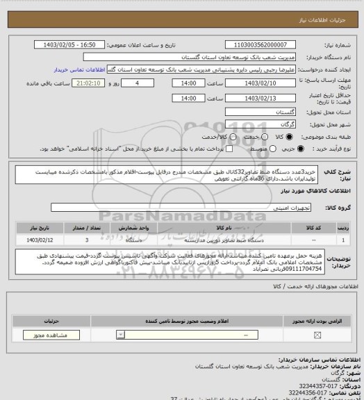 استعلام خرید3عدد دستگاه ضبط تصاویر32کانال طبق مشخصات مندرج درفایل پیوست-اقلام  مذکور بامشخصات ذکرشده میبایست تولیدایران باشد.دارای 36ماه گارانتی تعویض