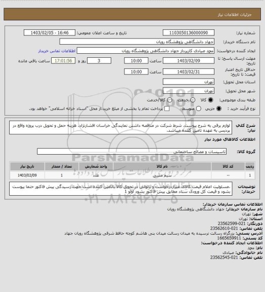 استعلام لوازم برقی به شرح پیوست.
شرط شرکت در مناقصه داشتن نمایندگی خراسان افشارنژاد.
هزینه حمل و تحویل درب پروژه واقع در پردیس به عهده تامین کننده میباشد.