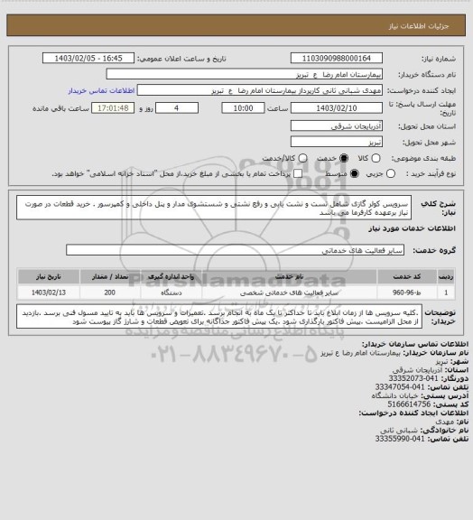 استعلام سرویس کولر گازی شامل تست و نشت یابی و رفع نشتی و شستشوی مدار و پنل داخلی و کمپرسور . خرید قطعات در صورت نیاز  برعهده کارفرما می باشد