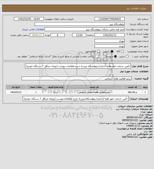استعلام تأمین خدمات امور نقلیه (اداری) پژوهشگاه نیرو به شرح اطلاعات پیوست (روزانه حداقل 7 دستگاه خودرو)