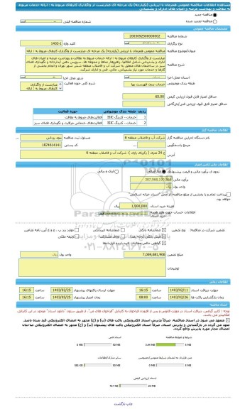 مناقصه، مناقصه عمومی همزمان با ارزیابی (یکپارچه) یک مرحله ای عبارتست از واگذاری کارهای مربوط به : ارائه خدمات مربوط به نظافت و بهداشت عرصه و اعیان های اداری و پشتیبانی