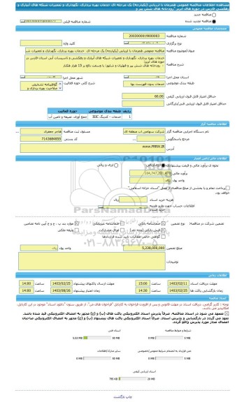 مناقصه، مناقصه عمومی همزمان با ارزیابی (یکپارچه) یک مرحله ای  خدمات بهره برداری، نگهداری و تعمیرات شبکه های آبیاری و زهکشی فارس در حوزه های آبریز 