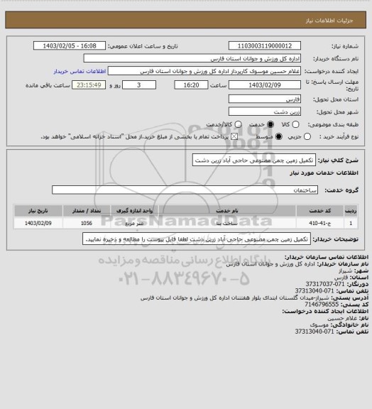 استعلام تکمیل زمین چمن مصنوعی حاجی آباد زرین دشت