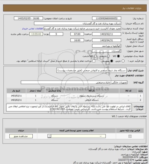 استعلام دستگاه بخار شوی صنعتی و کارواش صنعتی (طبق مشخصات پیوست)